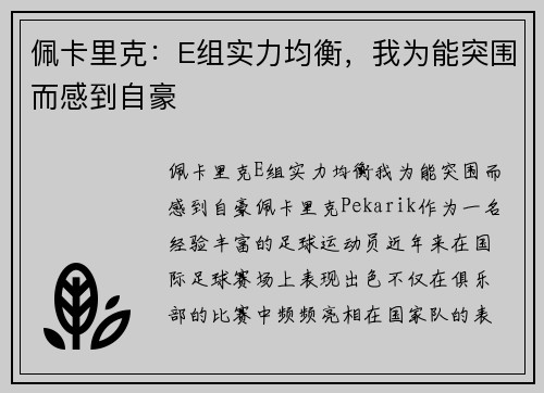 佩卡里克：E组实力均衡，我为能突围而感到自豪