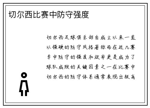 切尔西比赛中防守强度