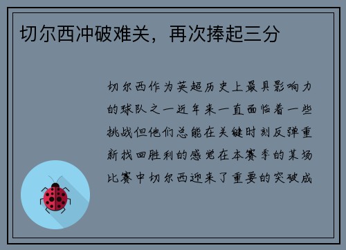 切尔西冲破难关，再次捧起三分