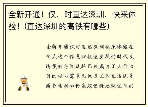 全新开通！仅，时直达深圳，快来体验！(直达深圳的高铁有哪些)