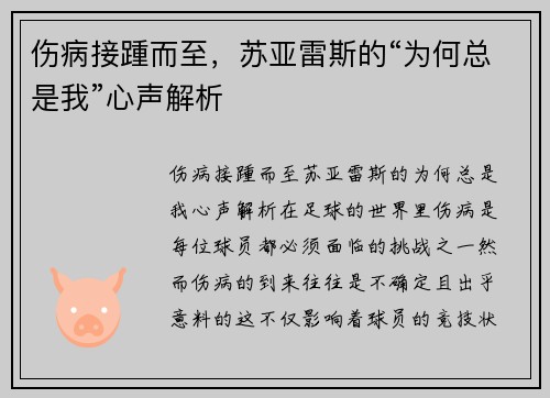 伤病接踵而至，苏亚雷斯的“为何总是我”心声解析