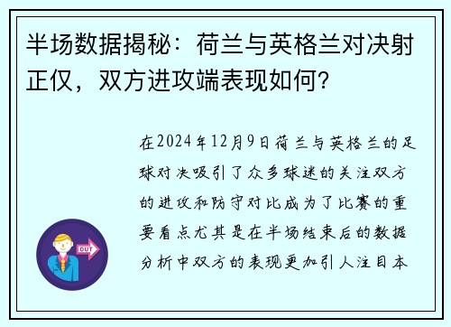 半场数据揭秘：荷兰与英格兰对决射正仅，双方进攻端表现如何？