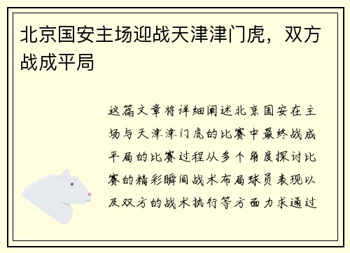 北京国安主场迎战天津津门虎，双方战成平局
