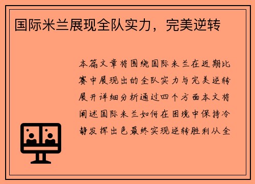 国际米兰展现全队实力，完美逆转