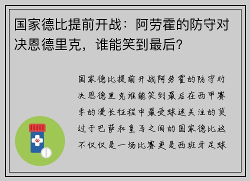 国家德比提前开战：阿劳霍的防守对决恩德里克，谁能笑到最后？