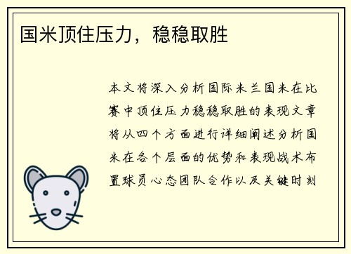 国米顶住压力，稳稳取胜