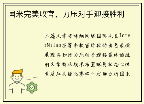 国米完美收官，力压对手迎接胜利