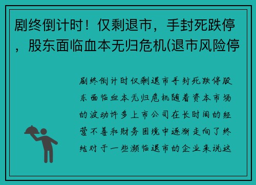 剧终倒计时！仅剩退市，手封死跌停，股东面临血本无归危机(退市风险停牌)