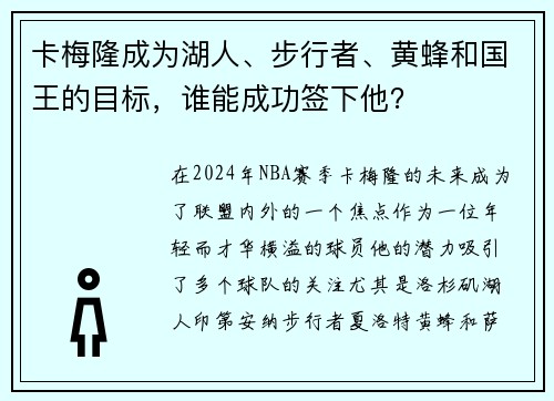 卡梅隆成为湖人、步行者、黄蜂和国王的目标，谁能成功签下他？