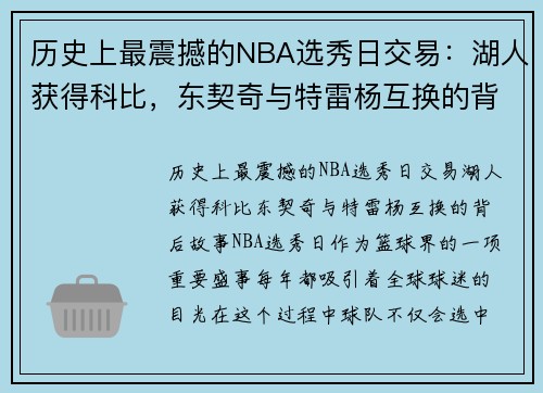 历史上最震撼的NBA选秀日交易：湖人获得科比，东契奇与特雷杨互换的背后故事