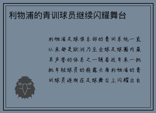 利物浦的青训球员继续闪耀舞台