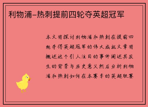 利物浦-热刺提前四轮夺英超冠军