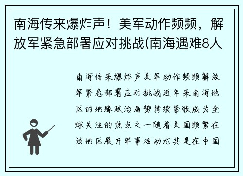南海传来爆炸声！美军动作频频，解放军紧急部署应对挑战(南海遇难8人)