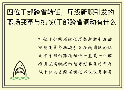 四位干部跨省转任，厅级新职引发的职场变革与挑战(干部跨省调动有什么要求)