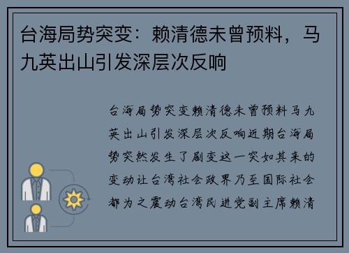 台海局势突变：赖清德未曾预料，马九英出山引发深层次反响