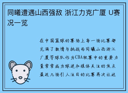 同曦遭遇山西强敌 浙江力克广厦 U赛况一览