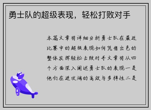 勇士队的超级表现，轻松打败对手