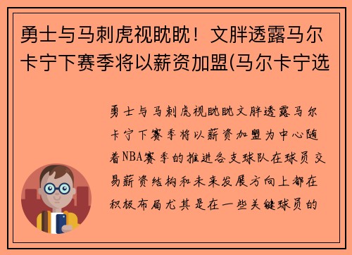 勇士与马刺虎视眈眈！文胖透露马尔卡宁下赛季将以薪资加盟(马尔卡宁选秀报告)