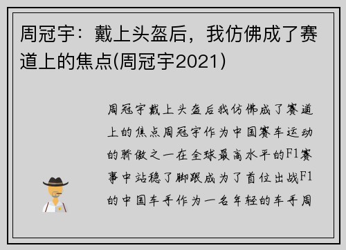 周冠宇：戴上头盔后，我仿佛成了赛道上的焦点(周冠宇2021)