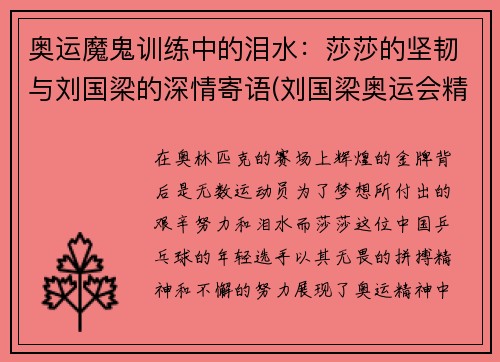 奥运魔鬼训练中的泪水：莎莎的坚韧与刘国梁的深情寄语(刘国梁奥运会精彩视频)