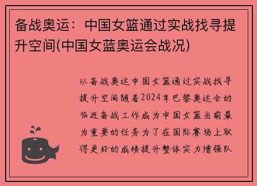 备战奥运：中国女篮通过实战找寻提升空间(中国女蓝奥运会战况)