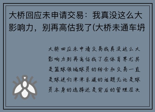 大桥回应未申请交易：我真没这么大影响力，别再高估我了(大桥未通车坍塌)