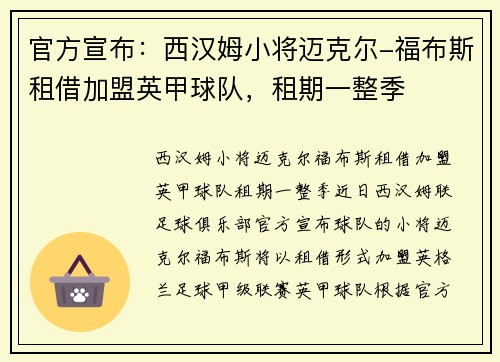 官方宣布：西汉姆小将迈克尔-福布斯租借加盟英甲球队，租期一整季