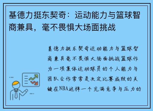 基德力挺东契奇：运动能力与篮球智商兼具，毫不畏惧大场面挑战