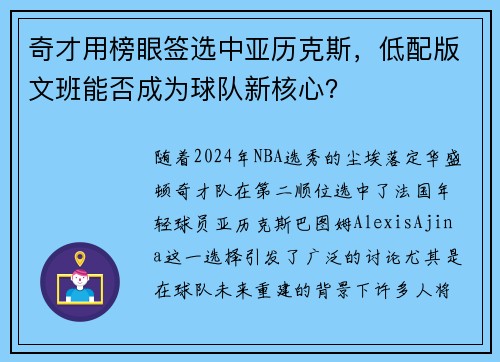 奇才用榜眼签选中亚历克斯，低配版文班能否成为球队新核心？