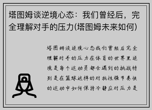 塔图姆谈逆境心态：我们曾经后，完全理解对手的压力(塔图姆未来如何)