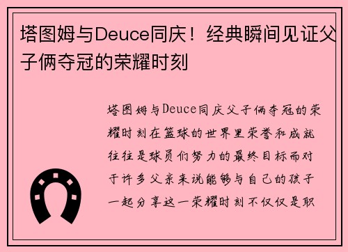 塔图姆与Deuce同庆！经典瞬间见证父子俩夺冠的荣耀时刻