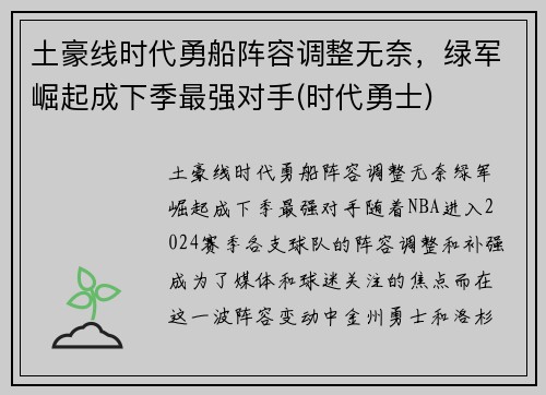 土豪线时代勇船阵容调整无奈，绿军崛起成下季最强对手(时代勇士)