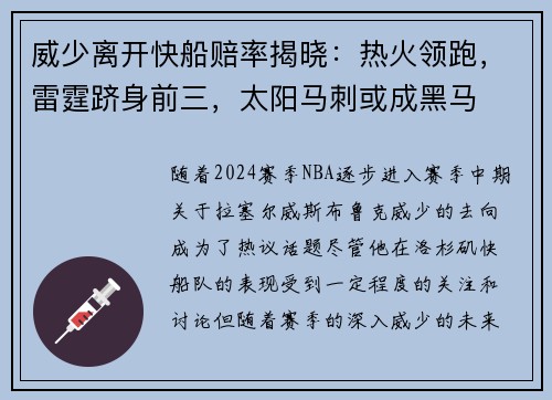 威少离开快船赔率揭晓：热火领跑，雷霆跻身前三，太阳马刺或成黑马