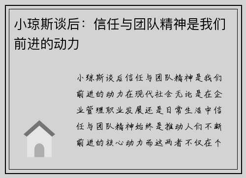 小琼斯谈后：信任与团队精神是我们前进的动力