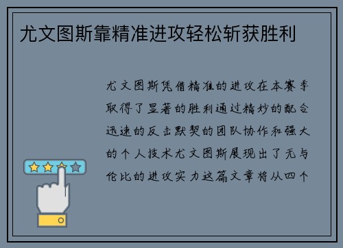 尤文图斯靠精准进攻轻松斩获胜利