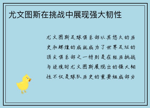 尤文图斯在挑战中展现强大韧性