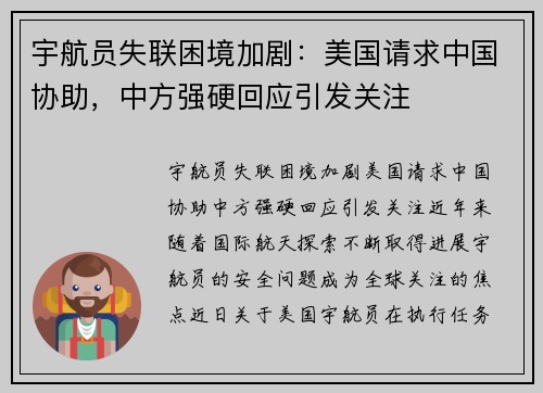 宇航员失联困境加剧：美国请求中国协助，中方强硬回应引发关注