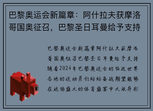 巴黎奥运会新篇章：阿什拉夫获摩洛哥国奥征召，巴黎圣日耳曼给予支持