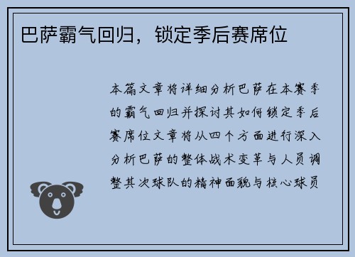 巴萨霸气回归，锁定季后赛席位