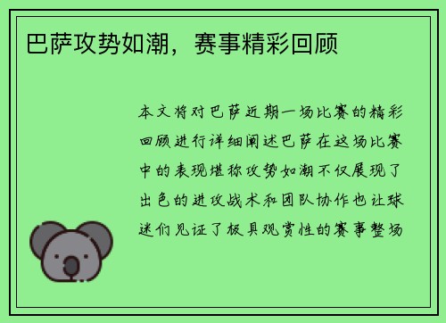 巴萨攻势如潮，赛事精彩回顾