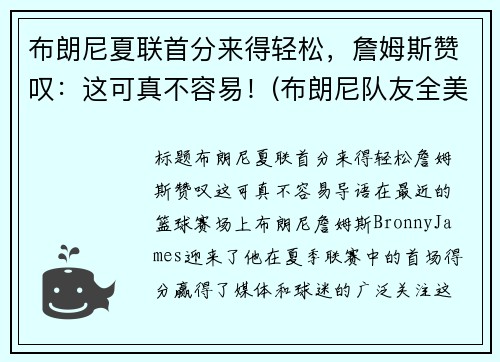 布朗尼夏联首分来得轻松，詹姆斯赞叹：这可真不容易！(布朗尼队友全美第一)