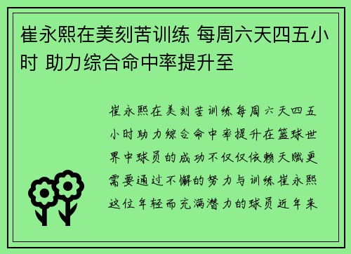 崔永熙在美刻苦训练 每周六天四五小时 助力综合命中率提升至