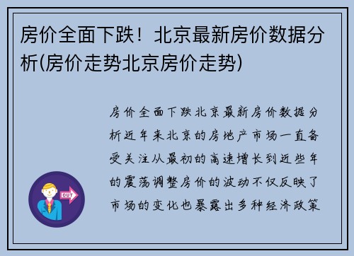 房价全面下跌！北京最新房价数据分析(房价走势北京房价走势)
