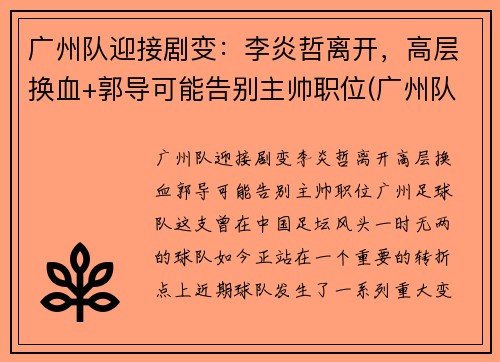广州队迎接剧变：李炎哲离开，高层换血+郭导可能告别主帅职位(广州队李岩哲)