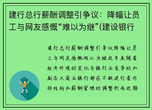 建行总行薪酬调整引争议：降幅让员工与网友感慨“难以为继”(建设银行薪酬制度)