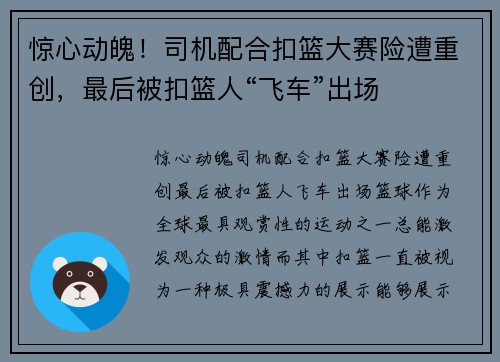 惊心动魄！司机配合扣篮大赛险遭重创，最后被扣篮人“飞车”出场