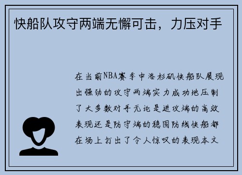 快船队攻守两端无懈可击，力压对手