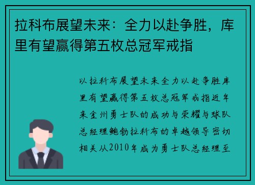 拉科布展望未来：全力以赴争胜，库里有望赢得第五枚总冠军戒指