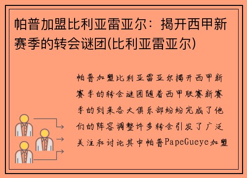 帕普加盟比利亚雷亚尔：揭开西甲新赛季的转会谜团(比利亚雷亚尔)