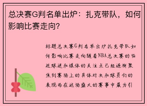 总决赛G判名单出炉：扎克带队，如何影响比赛走向？